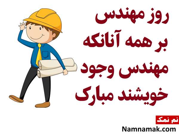 اس ام اس زیبا و ادبی برای تبریک روز مهندس با عکس نوشته اس ام اس زیبا و ادبی برای تبریک روز مهندس با عکس نوشته