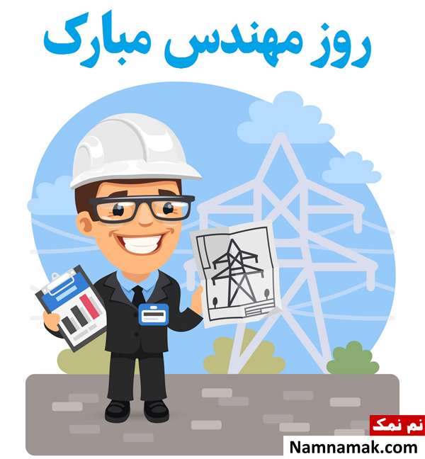 اس ام اس زیبا و ادبی برای تبریک روز مهندس با عکس نوشته اس ام اس زیبا و ادبی برای تبریک روز مهندس با عکس نوشته