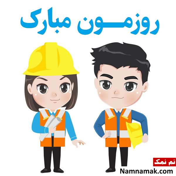 اس ام اس زیبا و ادبی برای تبریک روز مهندس با عکس نوشته اس ام اس زیبا و ادبی برای تبریک روز مهندس با عکس نوشته