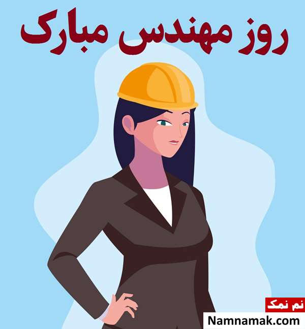 اس ام اس زیبا و ادبی برای تبریک روز مهندس با عکس نوشته اس ام اس زیبا و ادبی برای تبریک روز مهندس با عکس نوشته