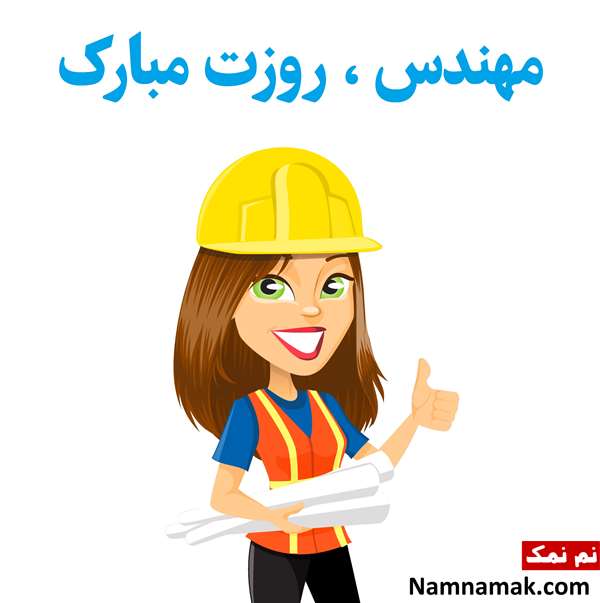 اس ام اس زیبا و ادبی برای تبریک روز مهندس با عکس نوشته اس ام اس زیبا و ادبی برای تبریک روز مهندس با عکس نوشته