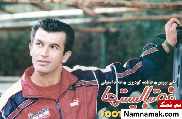 حمید استیلی حمید استیلی در فیلم فوتبالیست ها