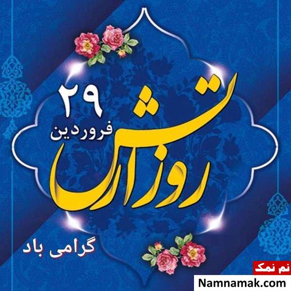متن تبریک روز ارتش به بستگان و اقوام عکس پروفایل تبریک روز ارتش به بستگان