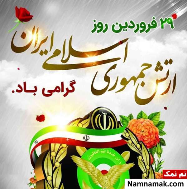 متن تبریک روز ارتش به بستگان و اقوام عکس نوشته تبریک روز ارتش به بستگانم