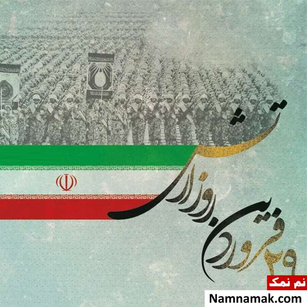متن تبریک روز ارتش به بستگان و اقوام متن نوشته تبریک روز ارتش به اقوام