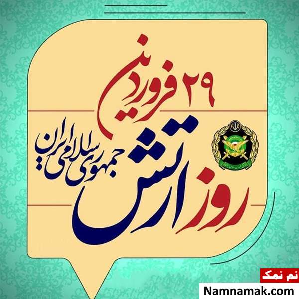 اس ام اس روز ارتش و پیامک و متن تبریک روز ارتش اس ام اس روز ارتش و پیامک و متن تبریک روز ارتش