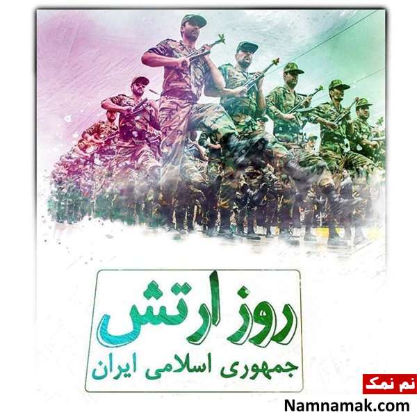 اس ام اس روز ارتش و پیامک و متن تبریک روز ارتش اس ام اس روز ارتش و پیامک و متن تبریک روز ارتش