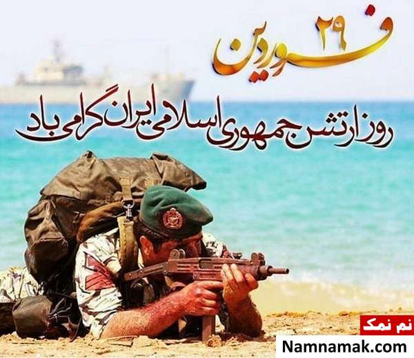 متن نوشته و عکس نوشته روز ارتش مخصوص اینستاگرام و تلگرام