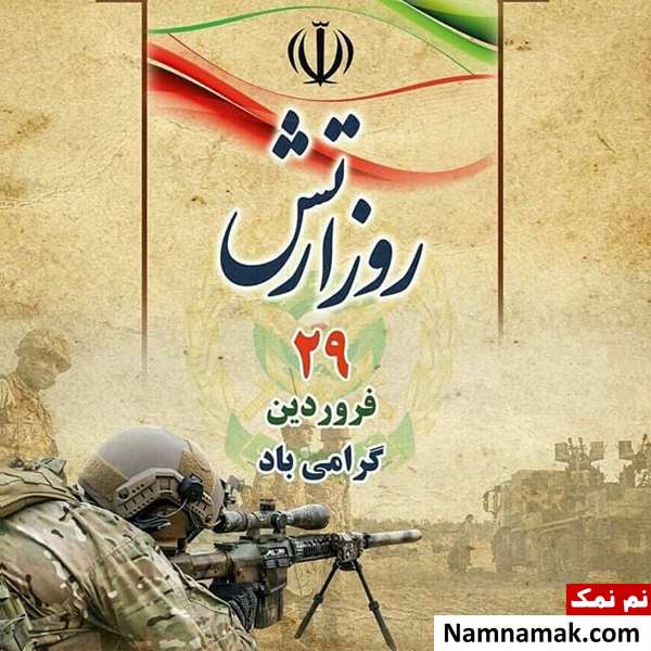 شعر و اشعار زیبا در مورد روز ارتش و نیروی زمینی