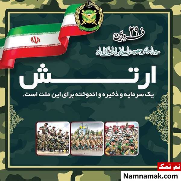 شعر و اشعار زیبا در مورد روز ارتش و نیروی زمینی