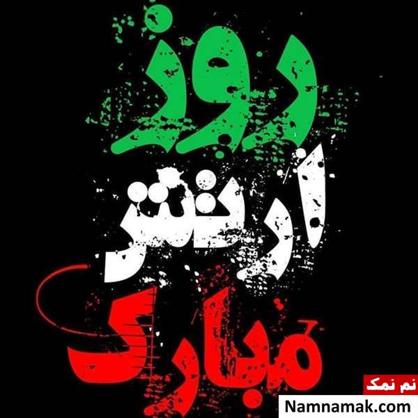 متن نوشته و عکس نوشته روز ارتش مخصوص اینستاگرام و تلگرام