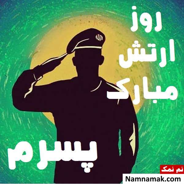 عکس پروفایل تبریک روز ارتش به پسرم