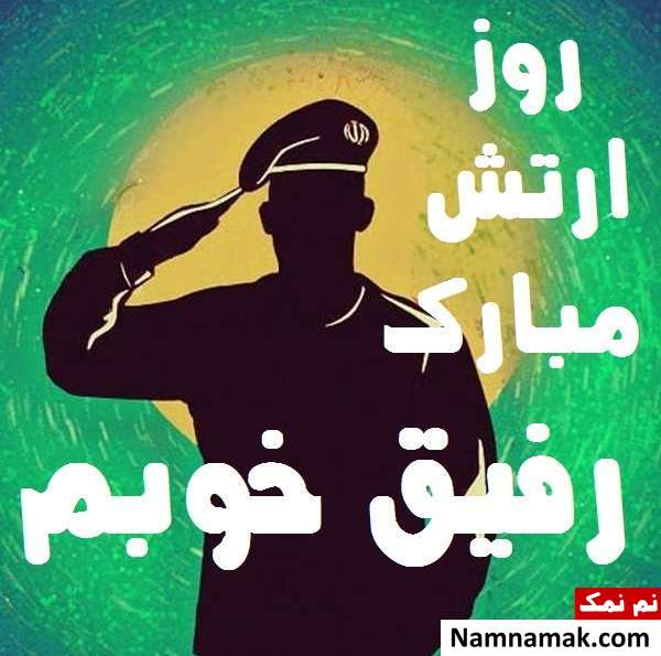 عکس پروفایل تبریک روز ارتش به دوستم