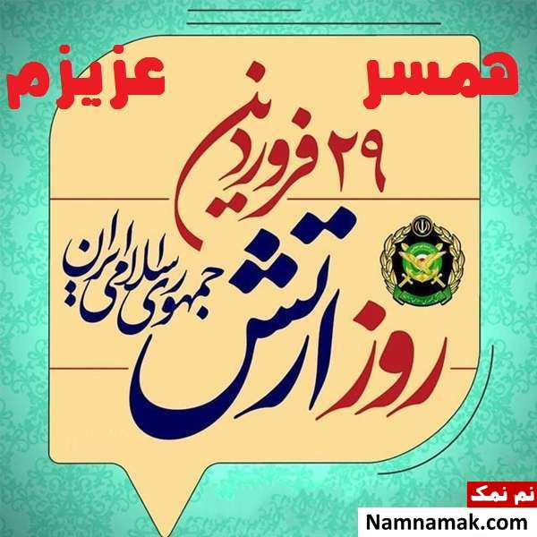 متن نوشته تبریک روز ارتش به شوهر