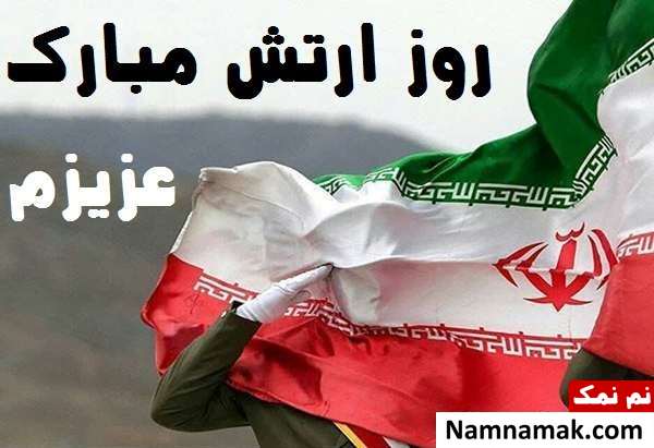 عکس نوشته تبریک روز ارتش به همسرم