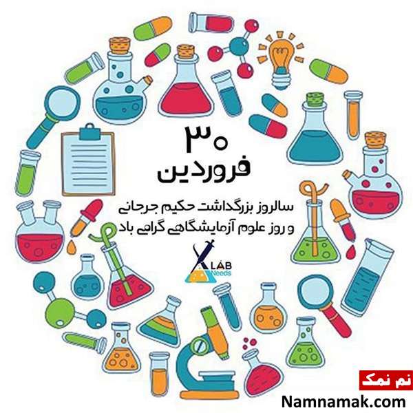 متن تبریک روز علوم آزمایشگاهی با عکس نوشته