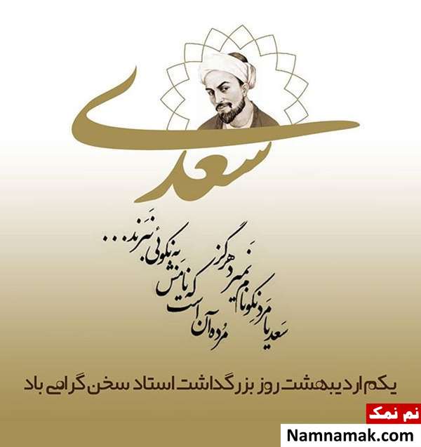 روز بزرگداشت سعدی شیرازی چه روزی است؟ روز بزرگداشت سعدی شیرازی چه روزی است؟