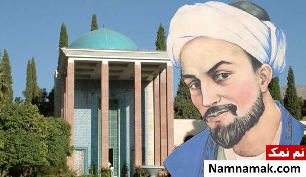 زندگی شخصی سعدی شیرازی
