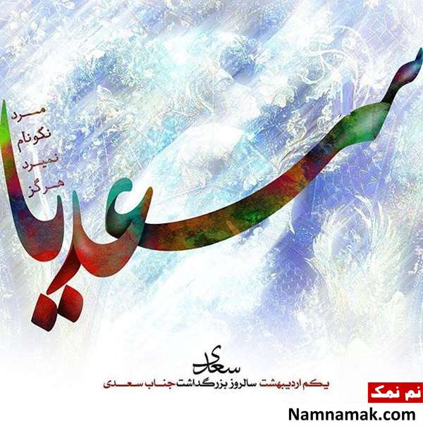 اس ام اس تبریک روز بزرگداشت سعدی شیرازی پیام تبریک روز بزرگداشت سعدی شیرازی مخصوص اینستاگرام ، تلگرام و واتساپ