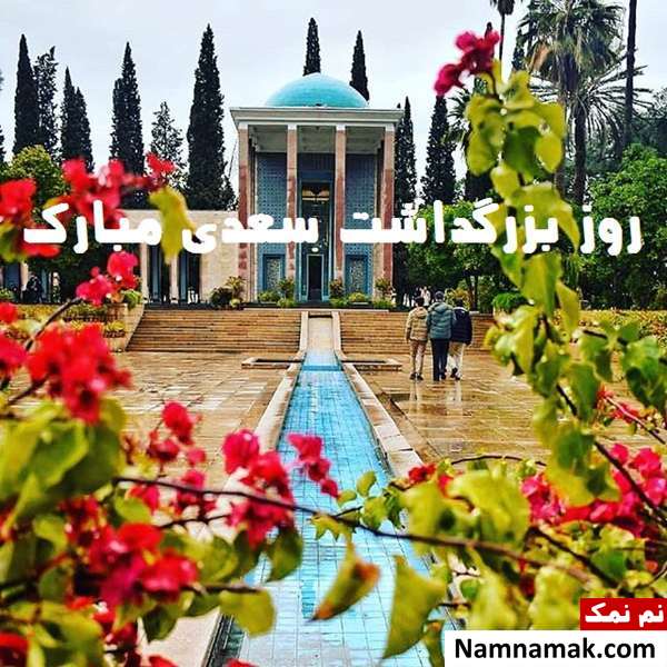 اس ام اس تبریک روز بزرگداشت سعدی شیرازی پیام تبریک روز بزرگداشت سعدی شیرازی مخصوص اینستاگرام ، تلگرام و واتساپ