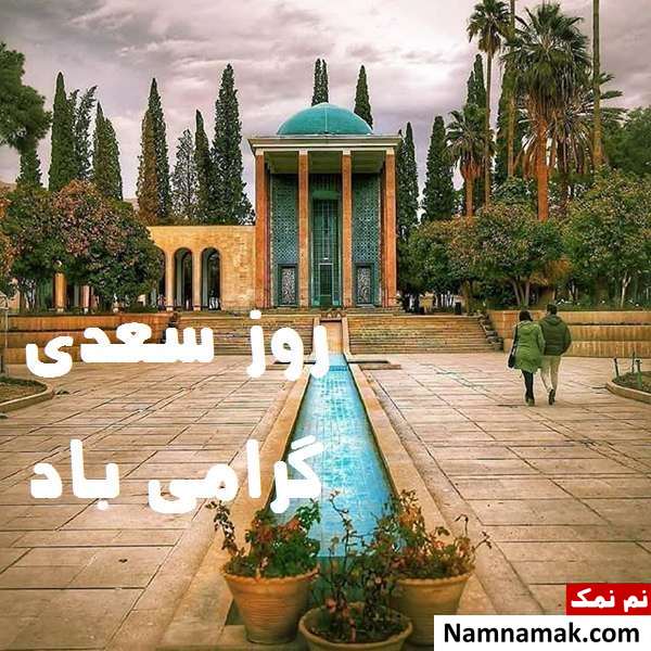 اس ام اس تبریک روز بزرگداشت سعدی شیرازی پیام تبریک روز بزرگداشت سعدی شیرازی مخصوص اینستاگرام ، تلگرام و واتساپ