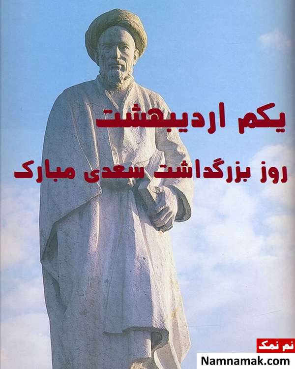 اس ام اس تبریک روز بزرگداشت سعدی شیرازی پیام تبریک روز بزرگداشت سعدی شیرازی مخصوص اینستاگرام ، تلگرام و واتساپ