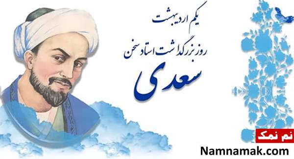 اس ام اس تبریک روز بزرگداشت سعدی شیرازی پیام تبریک روز بزرگداشت سعدی شیرازی مخصوص اینستاگرام ، تلگرام و واتساپ