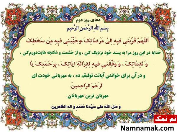 دعای مخصوص روز دوم ماه مبارک رمضان و فضایل آن