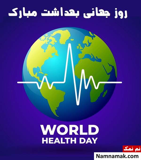 اس ام اس و متن و عکس نوشته تبریک روز جهانی بهداشت اس ام اس و متن و عکس نوشته تبریک روز جهانی بهداشت