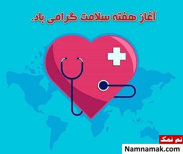 اس ام اس و متن و عکس نوشته تبریک هفته سلامت اس ام اس و متن و عکس نوشته تبریک هفته سلامت