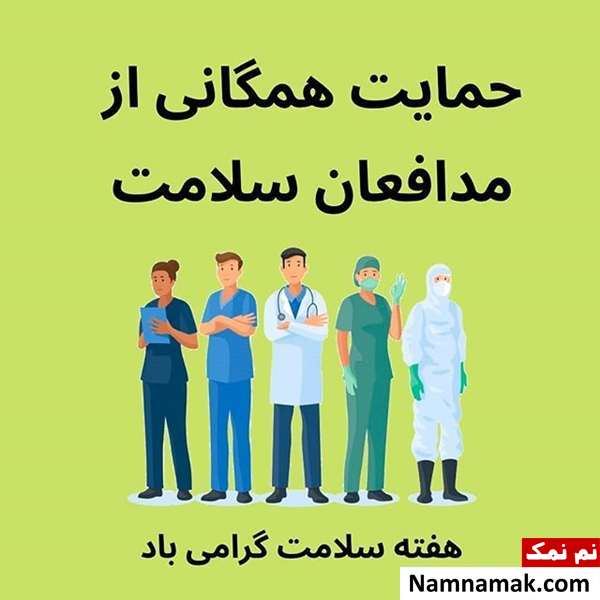 اس ام اس و متن و عکس نوشته تبریک هفته سلامت اس ام اس و متن و عکس نوشته تبریک هفته سلامت