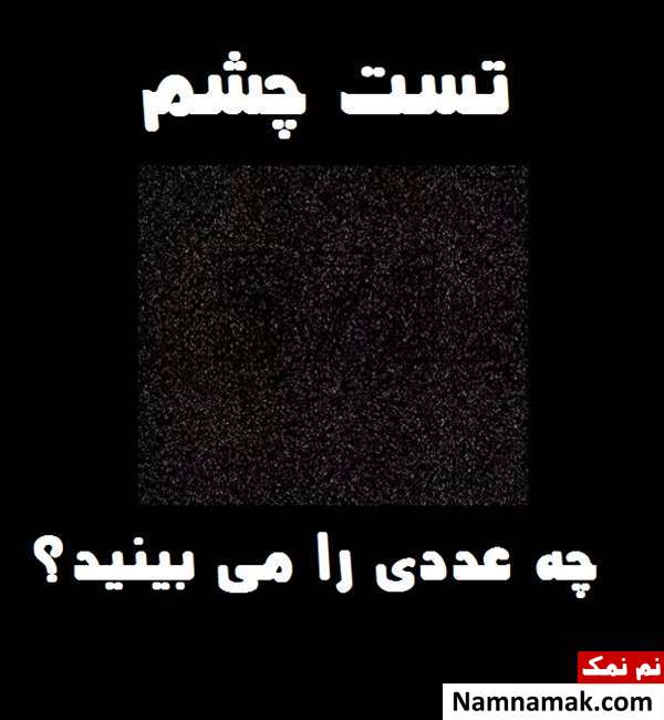عکس تست بینایی چشم
