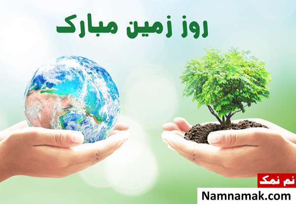 اس ام اس تبریک روز زمین پاک و جشن گیاه آوری