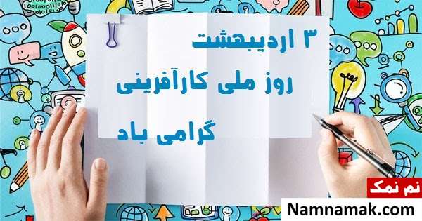 3 اردیبهشت روز ملی کارآفرینی