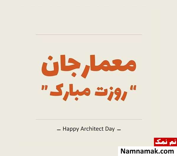 عکس نوشته تبریک روز معماری