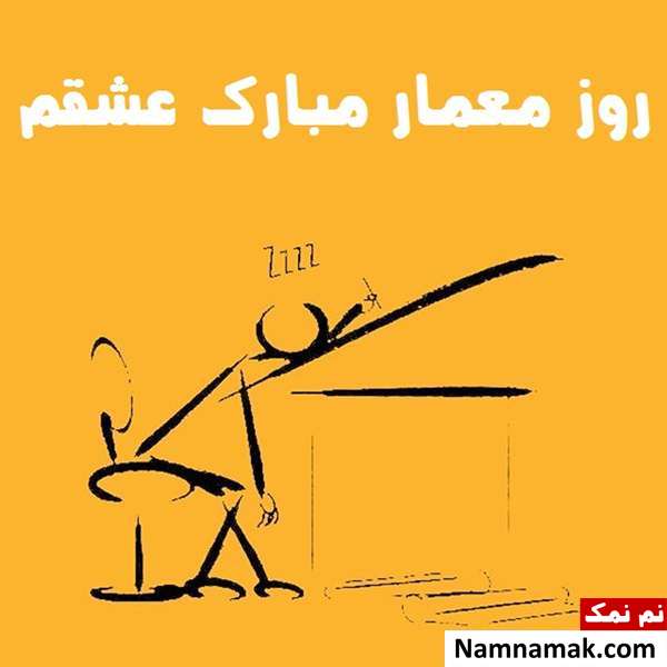 عکس نوشته تبریک روز معماری