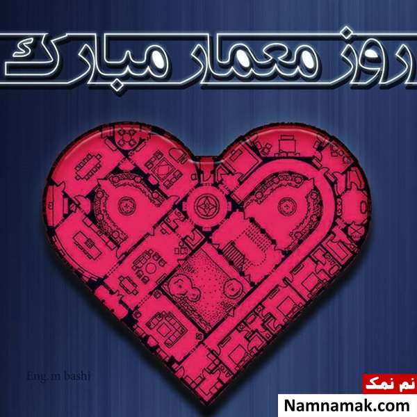 عکس نوشته تبریک روز معماری
