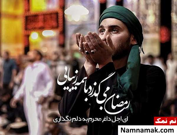 اس ام اس خداحافظی با ماه رمضان عکس نوشته وداع با ماه رمضان