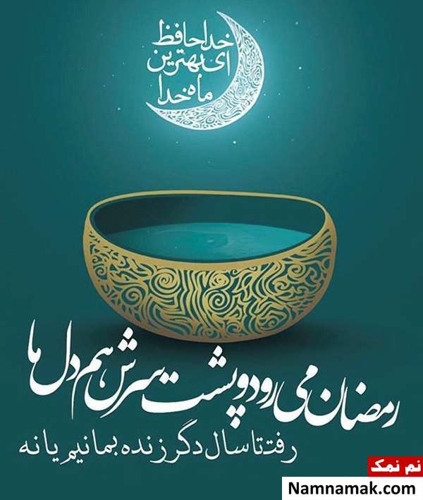 اس ام اس خداحافظی با ماه رمضان عکس نوشته وداع با ماه رمضان