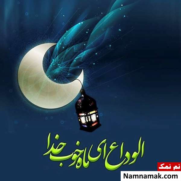 اس ام اس خداحافظی با ماه رمضان عکس نوشته وداع با ماه رمضان