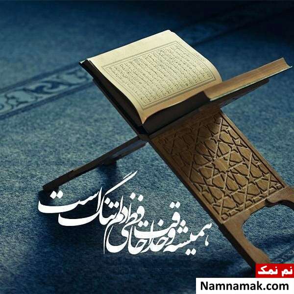اس ام اس خداحافظی با ماه رمضان عکس نوشته وداع با ماه رمضان