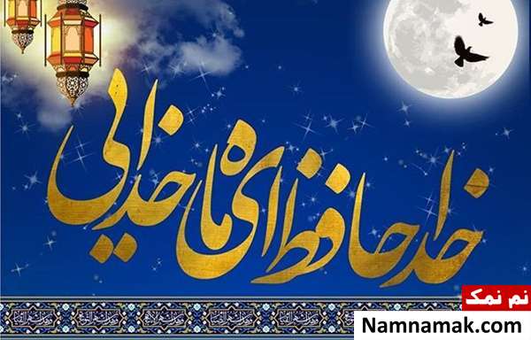 اس ام اس خداحافظی با ماه رمضان عکس نوشته وداع با ماه رمضان