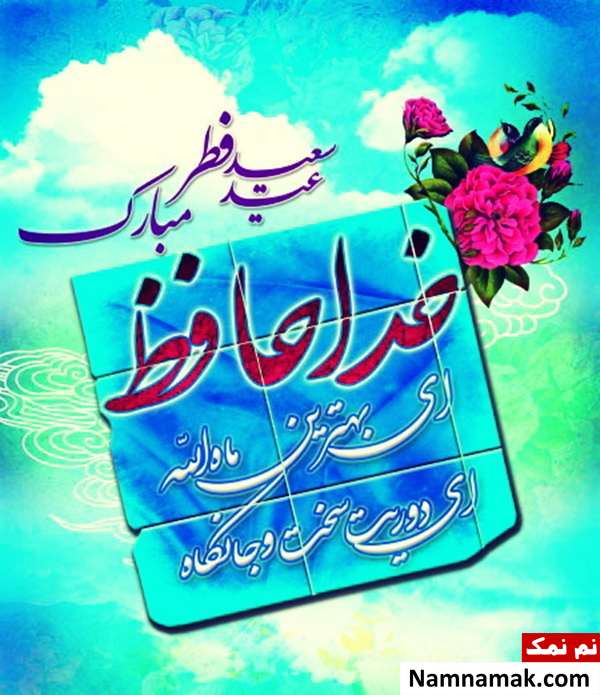 اس ام اس خداحافظی با ماه رمضان عکس نوشته وداع با ماه رمضان