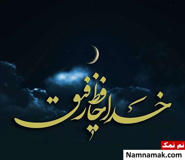 اس ام اس خداحافظی با ماه رمضان عکس نوشته وداع با ماه رمضان