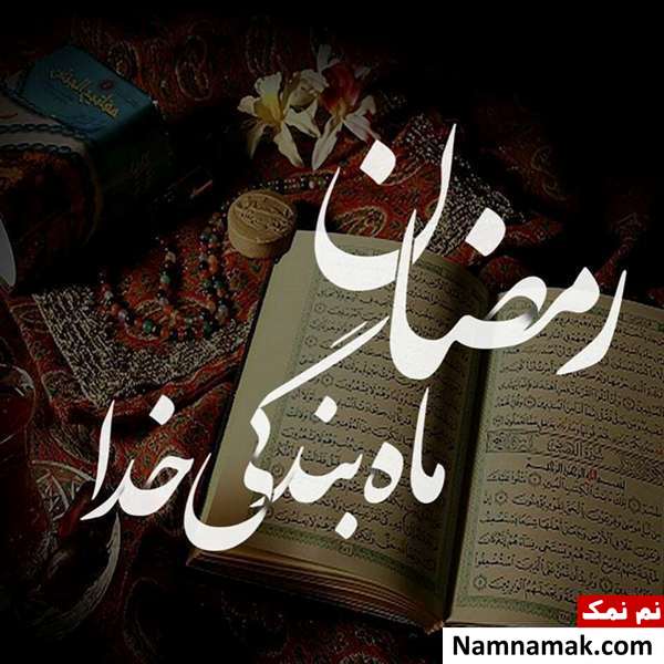 عکس پروفایل مخصوص ماه رمضان