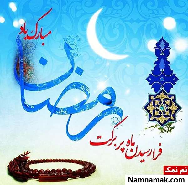  متن تبریک حلول ماه رمضان