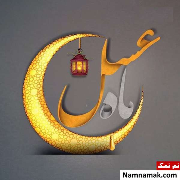 عکس پروفایل مخصوص ماه رمضان