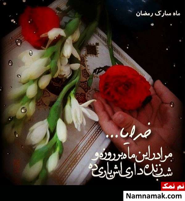 متن کوتاه زیبا مخصوص ماه رمضان