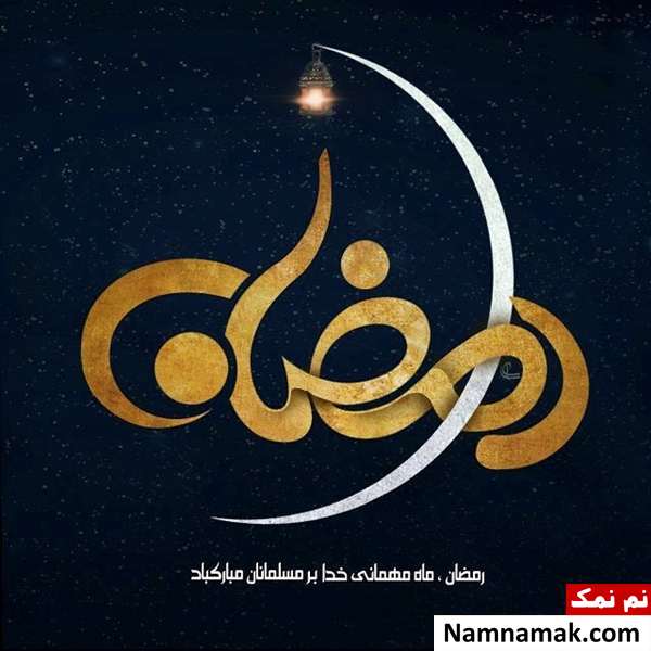 عکس پروفایل مخصوص ماه رمضان