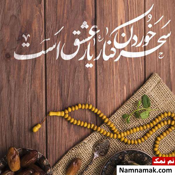 مسخنان بزرگان دین درباره ماه رمضان